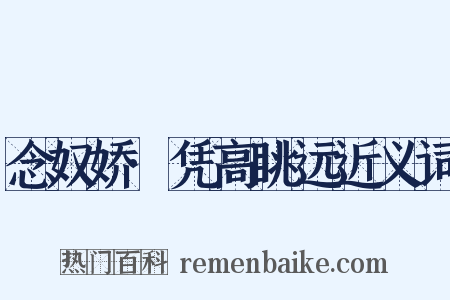 念奴娇·凭高眺远近义词是什么意思的图片
